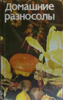 Книга Домашние разносолы, 11-19698, Баград.рф